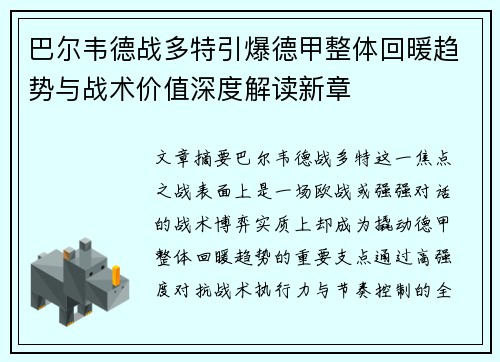 巴尔韦德战多特引爆德甲整体回暖趋势与战术价值深度解读新章 巴尔韦德战多特引爆德甲整体回暖趋势与战术价值深度解读新章