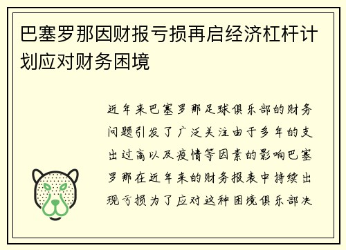 巴塞罗那因财报亏损再启经济杠杆计划应对财务困境