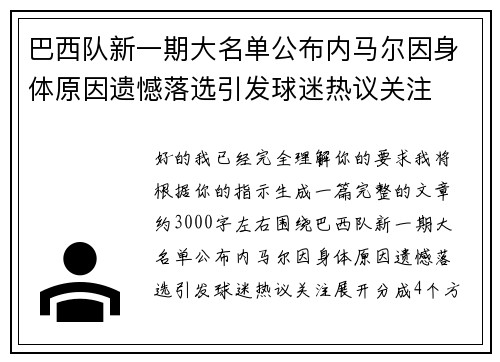 巴西队新一期大名单公布内马尔因身体原因遗憾落选引发球迷热议关注