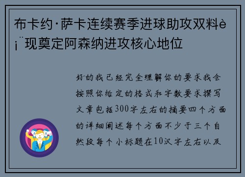 布卡约·萨卡连续赛季进球助攻双料表现奠定阿森纳进攻核心地位