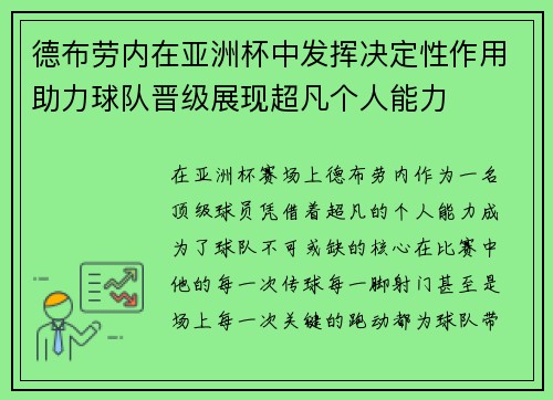 德布劳内在亚洲杯中发挥决定性作用助力球队晋级展现超凡个人能力