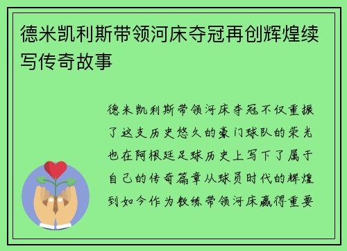 德米凯利斯带领河床夺冠再创辉煌续写传奇故事