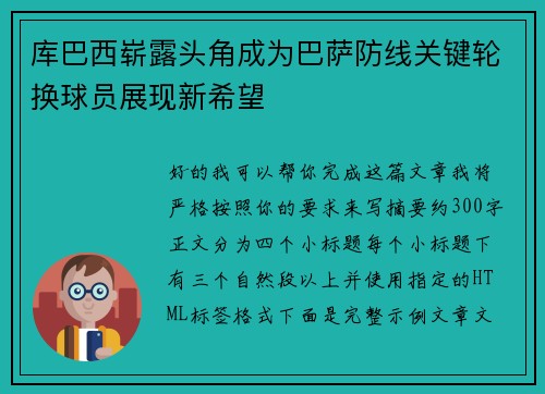 库巴西崭露头角成为巴萨防线关键轮换球员展现新希望