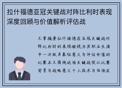拉什福德亚冠关键战对阵比利时表现深度回顾与价值解析评估战 拉什福德亚冠关键战对阵比利时表现深度回顾与价值解析评估战
