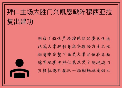 拜仁主场大胜门兴凯恩缺阵穆西亚拉复出建功