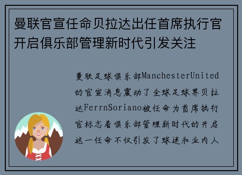 曼联官宣任命贝拉达出任首席执行官开启俱乐部管理新时代引发关注 曼联官宣任命贝拉达出任首席执行官开启俱乐部管理新时代引发关注