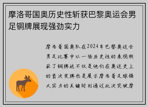 摩洛哥国奥历史性斩获巴黎奥运会男足铜牌展现强劲实力 摩洛哥国奥历史性斩获巴黎奥运会男足铜牌展现强劲实力