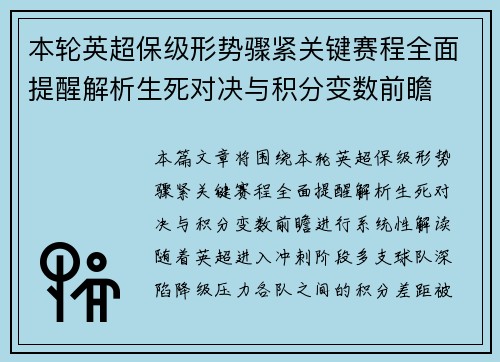 本轮英超保级形势骤紧关键赛程全面提醒解析生死对决与积分变数前瞻
