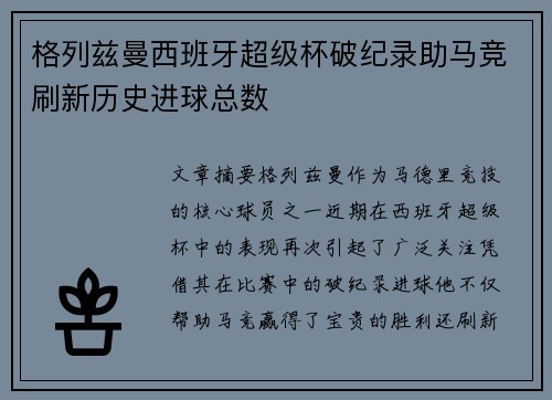 格列兹曼西班牙超级杯破纪录助马竞刷新历史进球总数