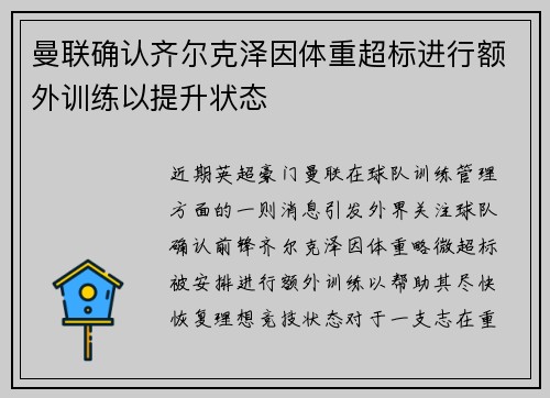 曼联确认齐尔克泽因体重超标进行额外训练以提升状态 曼联确认齐尔克泽因体重超标进行额外训练以提升状态