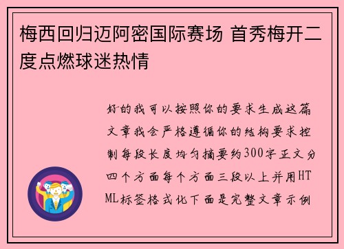 梅西回归迈阿密国际赛场 首秀梅开二度点燃球迷热情 梅西回归迈阿密国际赛场 首秀梅开二度点燃球迷热情