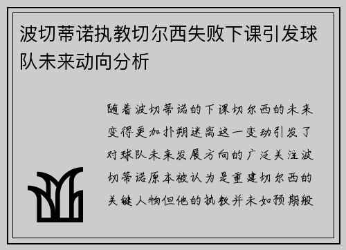 波切蒂诺执教切尔西失败下课引发球队未来动向分析 波切蒂诺执教切尔西失败下课引发球队未来动向分析