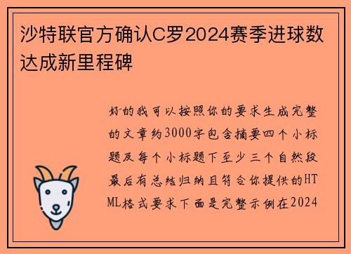 沙特联官方确认C罗2024赛季进球数 达成新里程碑 沙特联官方确认C罗2024赛季进球数 达成新里程碑