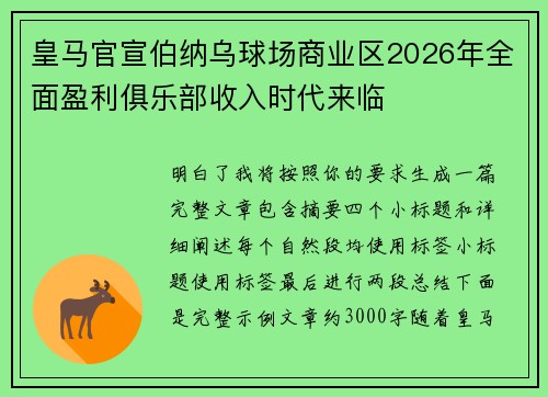 皇马官宣伯纳乌球场商业区2026年全面盈利俱乐部收入时代来临 皇马官宣伯纳乌球场商业区2026年全面盈利俱乐部收入时代来临