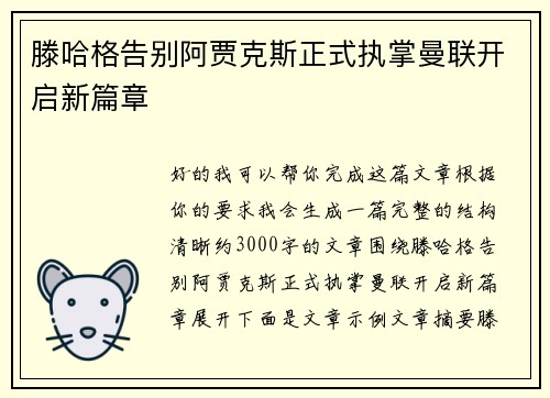 滕哈格告别阿贾克斯正式执掌曼联开启新篇章 滕哈格告别阿贾克斯正式执掌曼联开启新篇章