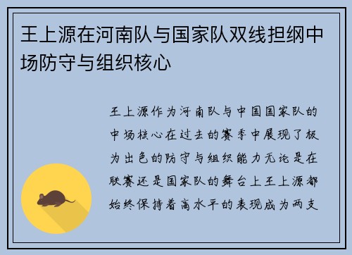 王上源在河南队与国家队双线担纲中场防守与组织核心 王上源在河南队与国家队双线担纲中场防守与组织核心