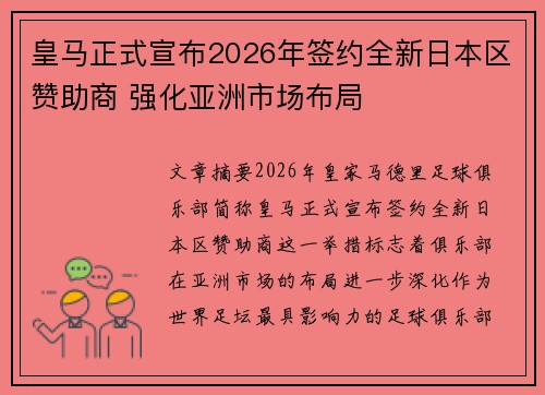 皇马正式宣布2026年签约全新日本区赞助商 强化亚洲市场布局 皇马正式宣布2026年签约全新日本区赞助商 强化亚洲市场布局