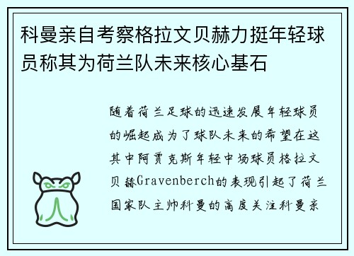 科曼亲自考察格拉文贝赫力挺年轻球员称其为荷兰队未来核心基石 科曼亲自考察格拉文贝赫力挺年轻球员称其为荷兰队未来核心基石