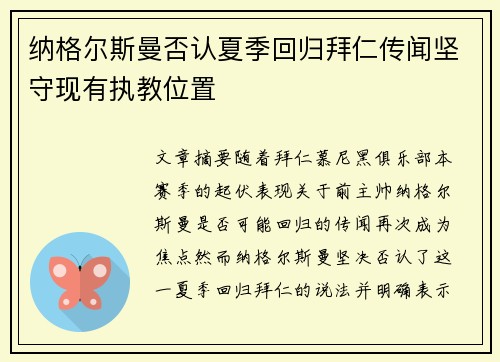 纳格尔斯曼否认夏季回归拜仁传闻坚守现有执教位置 纳格尔斯曼否认夏季回归拜仁传闻坚守现有执教位置