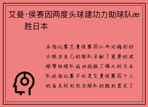 艾曼·侯赛因两度头球建功力助球队战胜日本