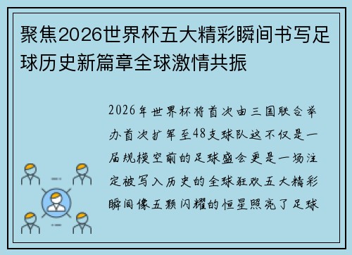 聚焦2026世界杯五大精彩瞬间书写足球历史新篇章全球激情共振 聚焦2026世界杯五大精彩瞬间书写足球历史新篇章全球激情共振
