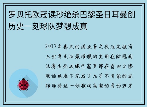 罗贝托欧冠读秒绝杀巴黎圣日耳曼创历史一刻球队梦想成真 罗贝托欧冠读秒绝杀巴黎圣日耳曼创历史一刻球队梦想成真