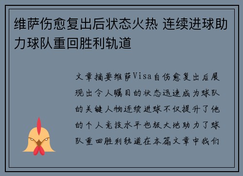 维萨伤愈复出后状态火热 连续进球助力球队重回胜利轨道