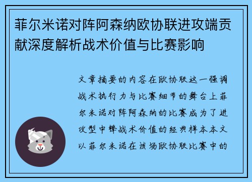 菲尔米诺对阵阿森纳欧协联进攻端贡献深度解析战术价值与比赛影响 菲尔米诺对阵阿森纳欧协联进攻端贡献深度解析战术价值与比赛影响