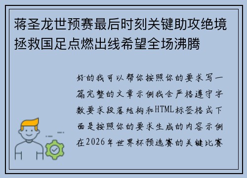 蒋圣龙世预赛最后时刻关键助攻绝境拯救国足点燃出线希望全场沸腾