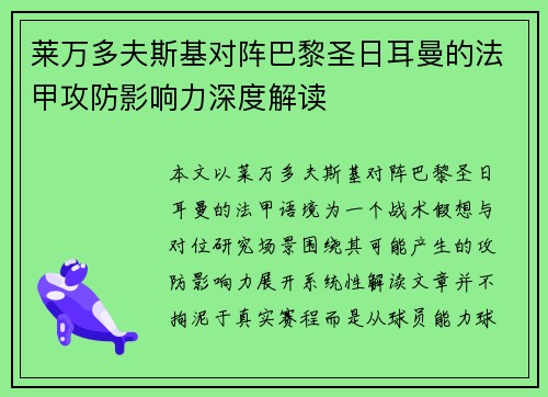 莱万多夫斯基对阵巴黎圣日耳曼的法甲攻防影响力深度解读 莱万多夫斯基对阵巴黎圣日耳曼的法甲攻防影响力深度解读
