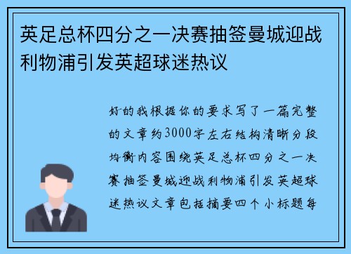 英足总杯四分之一决赛抽签曼城迎战利物浦引发英超球迷热议