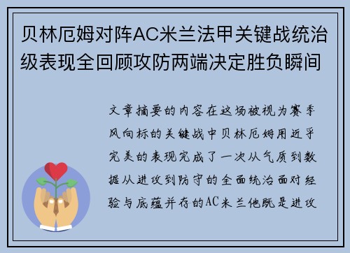 贝林厄姆对阵AC米兰法甲关键战统治级表现全回顾攻防两端决定胜负瞬间 贝林厄姆对阵AC米兰法甲关键战统治级表现全回顾攻防两端决定胜负瞬间