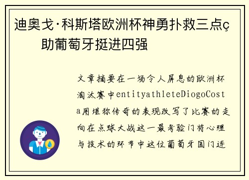 迪奥戈·科斯塔欧洲杯神勇扑救三点球助葡萄牙挺进四强 迪奥戈·科斯塔欧洲杯神勇扑救三点球助葡萄牙挺进四强
