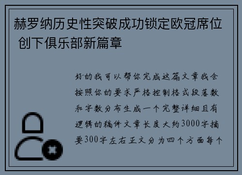赫罗纳历史性突破成功锁定欧冠席位 创下俱乐部新篇章 赫罗纳历史性突破成功锁定欧冠席位 创下俱乐部新篇章
