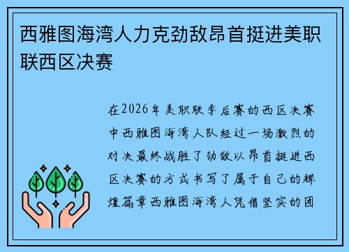 西雅图海湾人力克劲敌昂首挺进美职联西区决赛