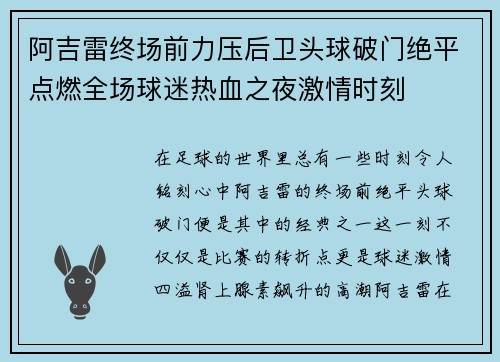 阿吉雷终场前力压后卫头球破门绝平点燃全场球迷热血之夜激情时刻