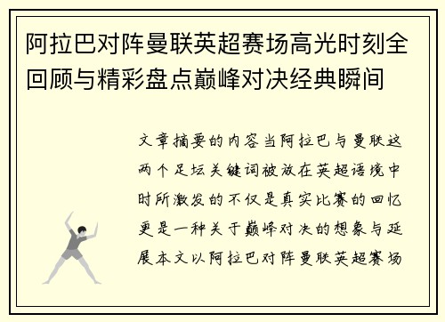 阿拉巴对阵曼联英超赛场高光时刻全回顾与精彩盘点巅峰对决经典瞬间 阿拉巴对阵曼联英超赛场高光时刻全回顾与精彩盘点巅峰对决经典瞬间
