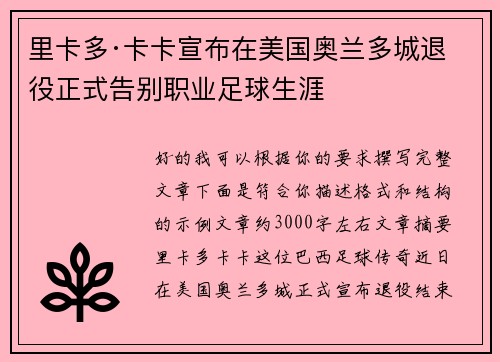 里卡多·卡卡宣布在美国奥兰多城退役正式告别职业足球生涯 里卡多·卡卡宣布在美国奥兰多城退役正式告别职业足球生涯