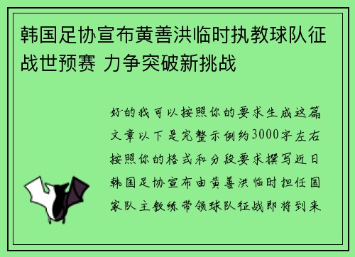 韩国足协宣布黄善洪临时执教球队征战世预赛 力争突破新挑战