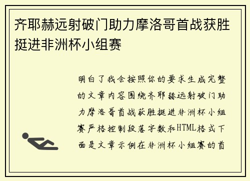 齐耶赫远射破门助力摩洛哥首战获胜挺进非洲杯小组赛