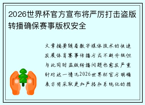 2026世界杯官方宣布将严厉打击盗版转播确保赛事版权安全