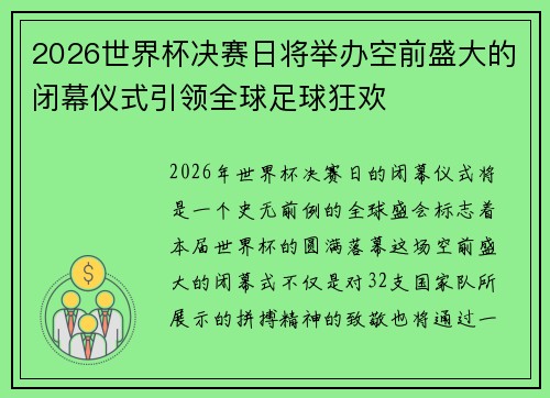 2026世界杯决赛日将举办空前盛大的闭幕仪式引领全球足球狂欢 2026世界杯决赛日将举办空前盛大的闭幕仪式引领全球足球狂欢