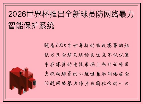 2026世界杯推出全新球员防网络暴力智能保护系统 2026世界杯推出全新球员防网络暴力智能保护系统