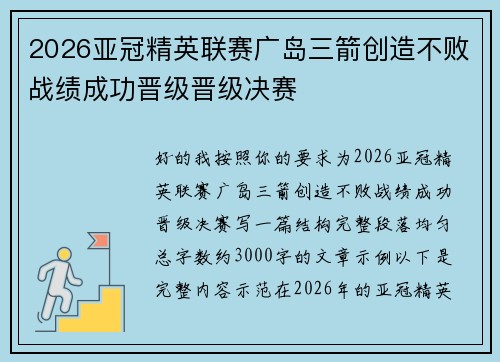 2026亚冠精英联赛广岛三箭创造不败战绩成功晋级晋级决赛