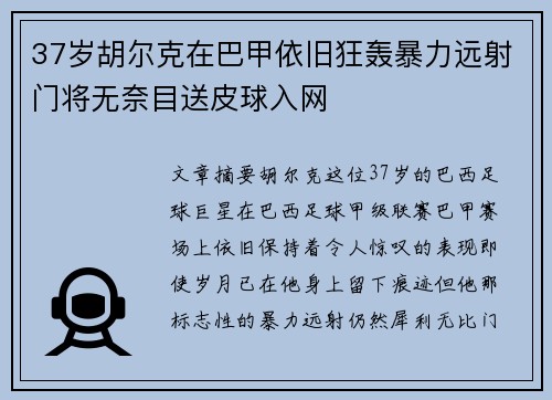 37岁胡尔克在巴甲依旧狂轰暴力远射门将无奈目送皮球入网 37岁胡尔克在巴甲依旧狂轰暴力远射门将无奈目送皮球入网