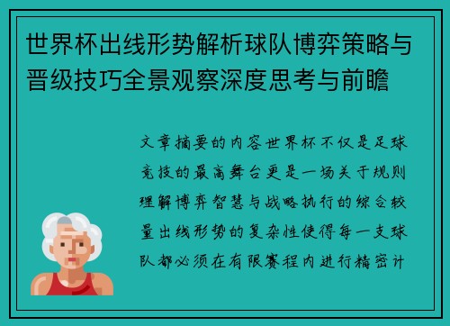 世界杯出线形势解析球队博弈策略与晋级技巧全景观察深度思考与前瞻 世界杯出线形势解析球队博弈策略与晋级技巧全景观察深度思考与前瞻