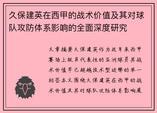 久保建英在西甲的战术价值及其对球队攻防体系影响的全面深度研究 久保建英在西甲的战术价值及其对球队攻防体系影响的全面深度研究