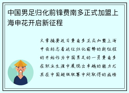 中国男足归化前锋费南多正式加盟上海申花开启新征程 中国男足归化前锋费南多正式加盟上海申花开启新征程