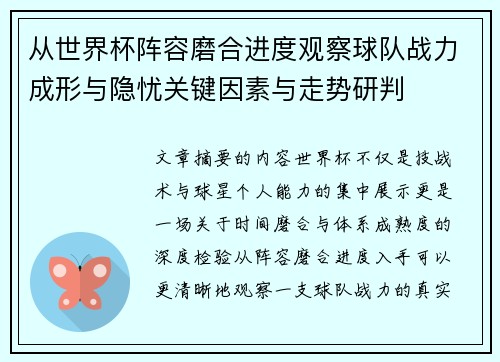 从世界杯阵容磨合进度观察球队战力成形与隐忧关键因素与走势研判