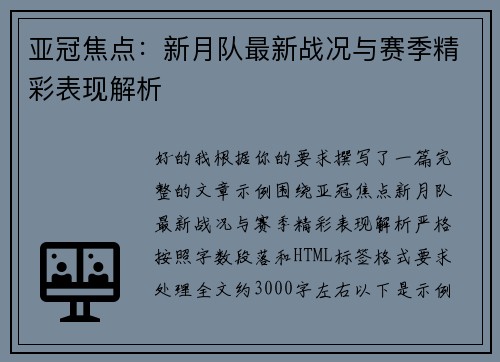 亚冠焦点:新月队最新战况与赛季精彩表现解析 亚冠焦点:新月队最新战况与赛季精彩表现解析